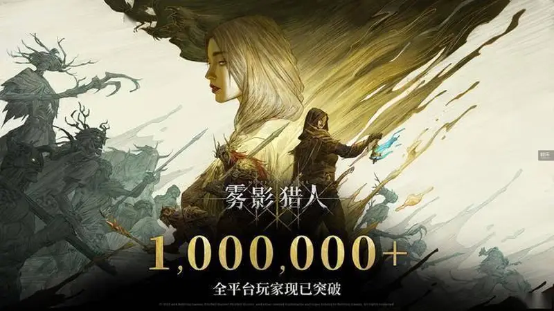 玩家数量破百万之后，《雾影猎人》的考验才刚刚开始