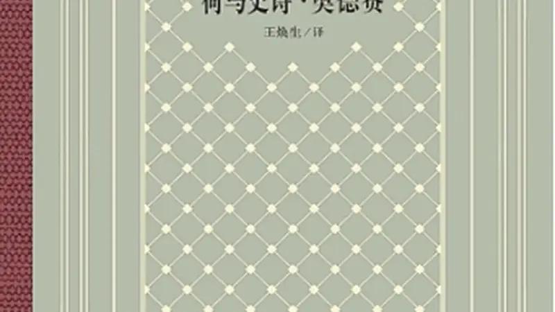 重读《奥德赛》：真正的“返家”（阅见世界）