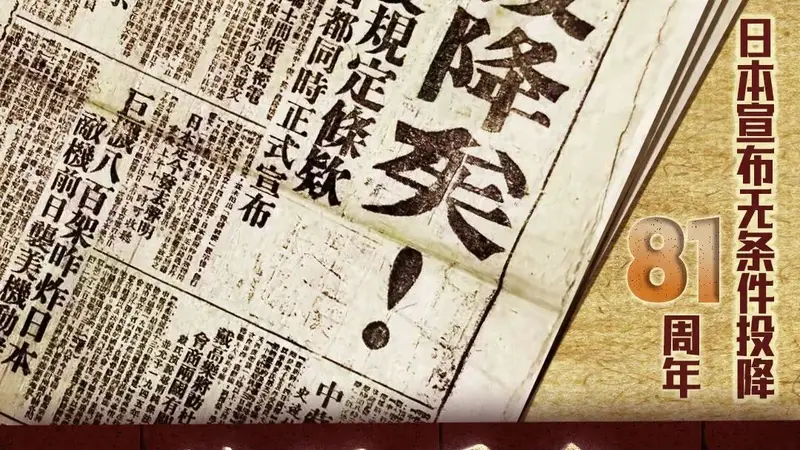81年前的今天，日本宣布无条件投降