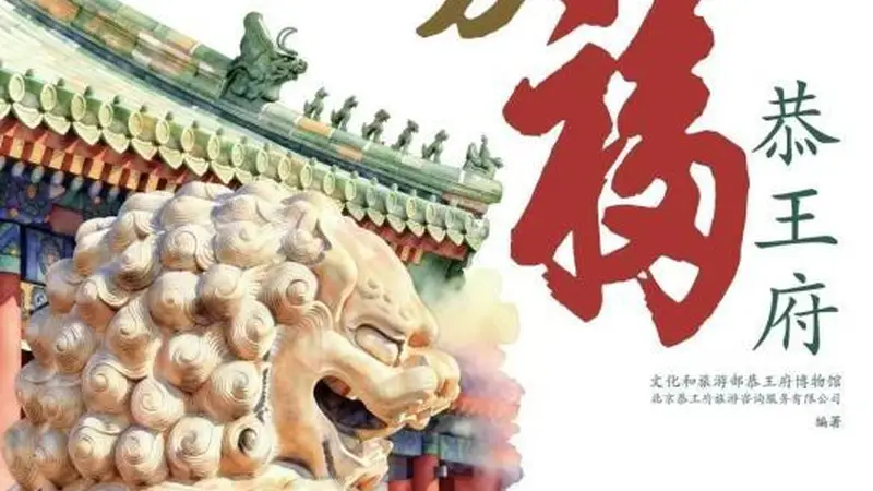 多感互动文化绘本《万福恭王府》全景式解读恭王府“万福之园”