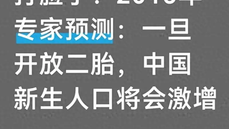 打脸了?2015年专家预测:一旦开放二胎,中国新生人口将会激增