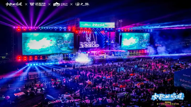 2026仙女山露营音乐季落幕