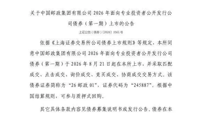 上交所:中国邮政集团有限公司债券8月21日上市,代码245887