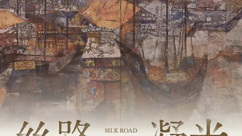 “丝路凝光:颜景亮作品展”在深圳关山月美术馆展出