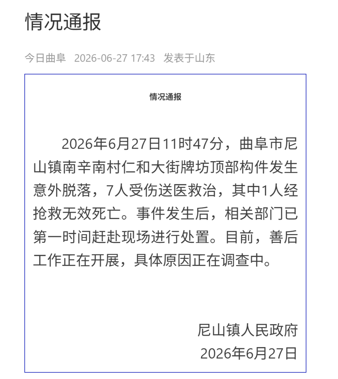 山东曲阜通报尼山镇牌坊倒塌事故