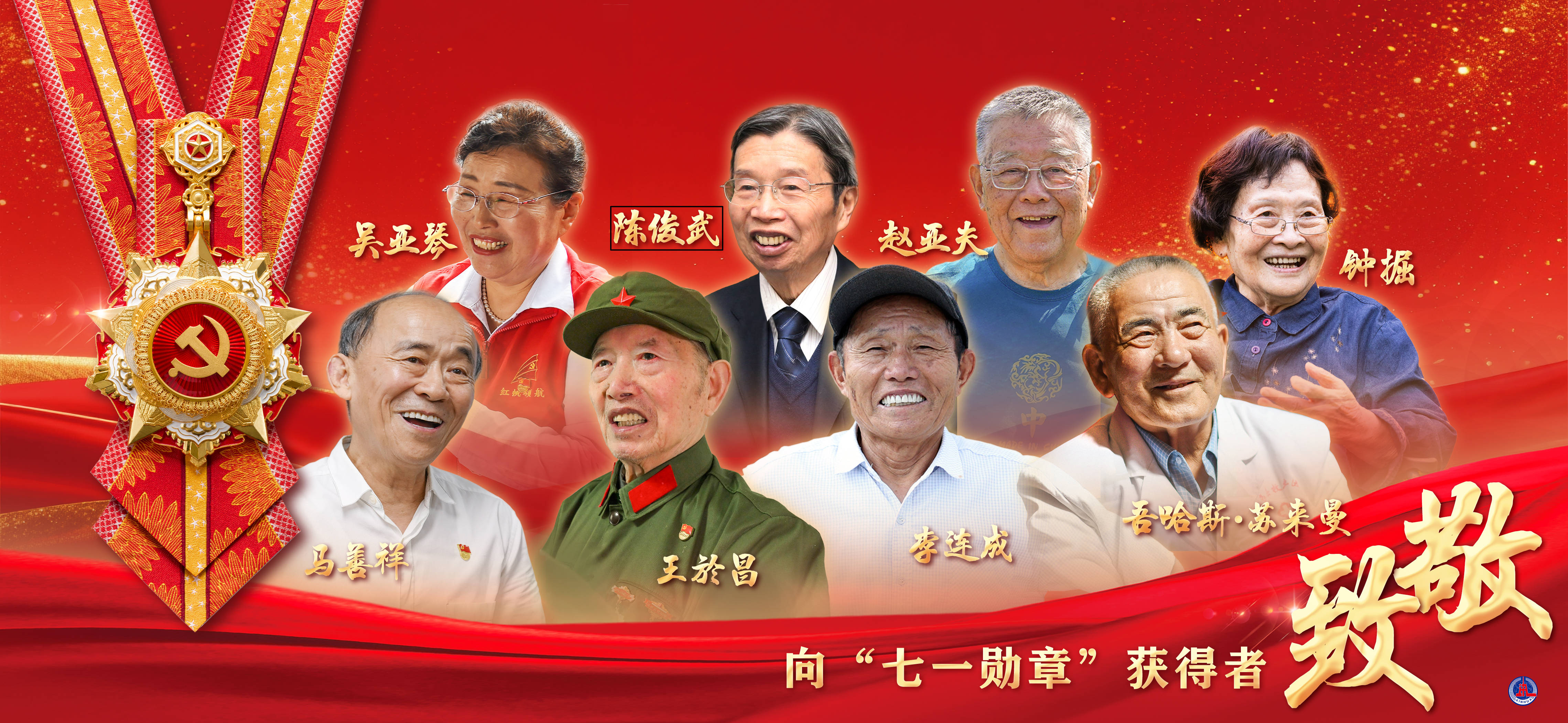 （图表·海报）向“七一勋章”获得者致敬