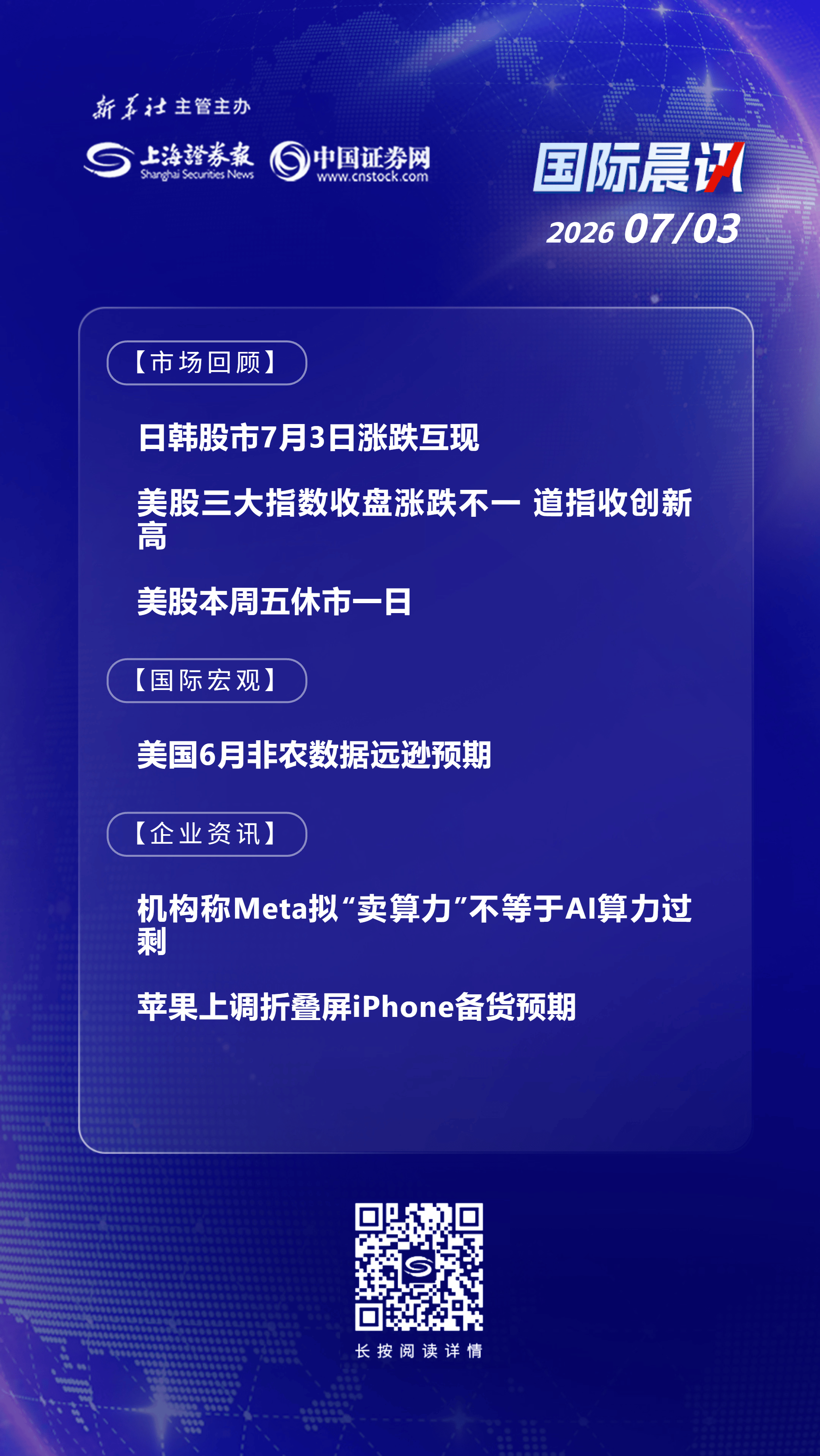 7月3日国际晨讯｜美国6月非农数据远逊预期 机构称Meta拟“卖算力”不等于AI算力过剩