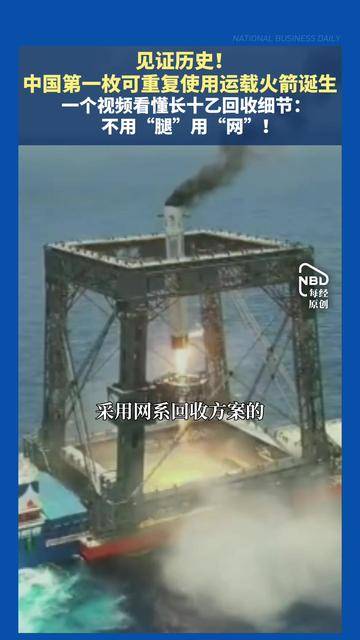 见证历史！#中国第一枚可重复使用运载火箭诞生 不走寻常路，不用“腿”用“网”！