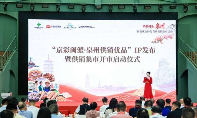 跨越刺桐港 潮涌王府井——“京彩闽派·泉州供销优品”IP亮相北京