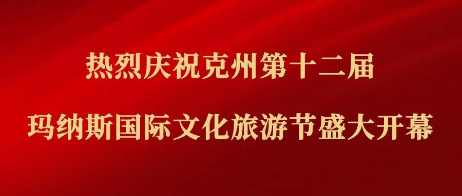 克州第十二届玛纳斯国际文化旅游节阿图什分会场活动精彩启幕