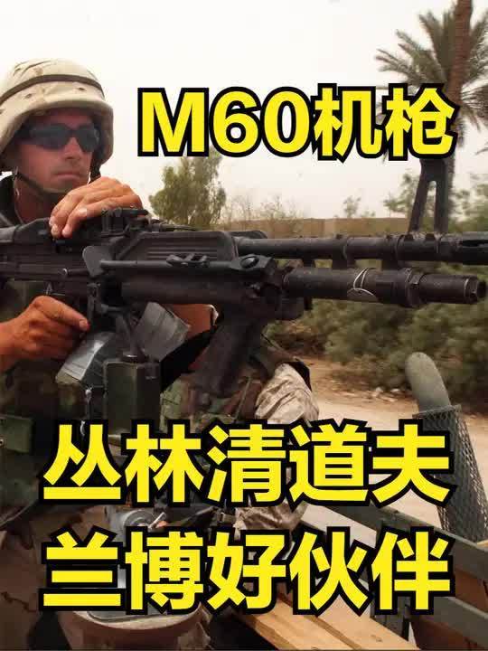 677. 它是步兵重火力代名词 美国M60通用机枪 堪称兰博最可靠伙伴 #M60 #通用机枪 #武器 #射击训练