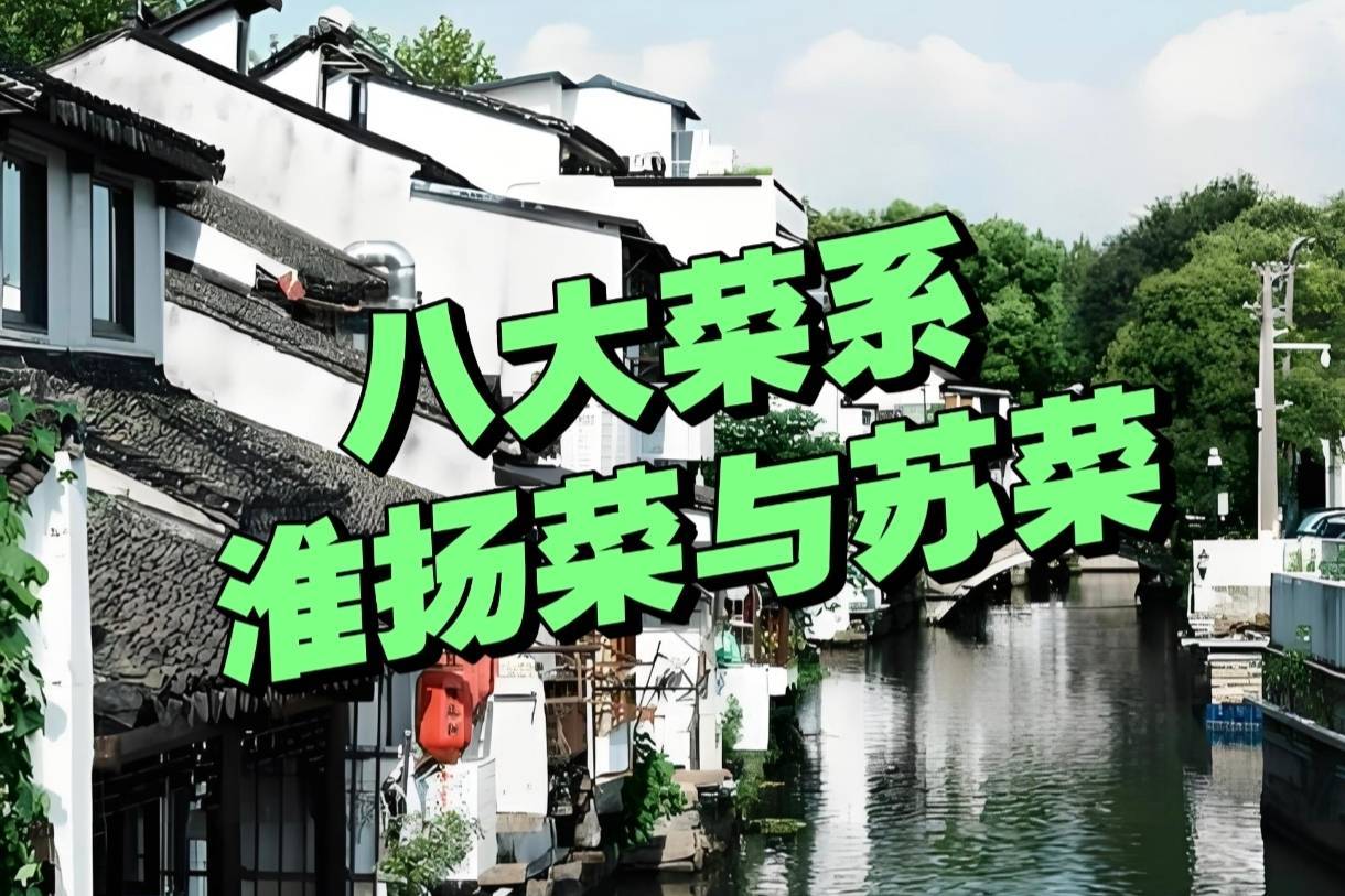 曾是8大菜系的“淮扬菜”，为何被“苏菜”取代了？很多人不服！