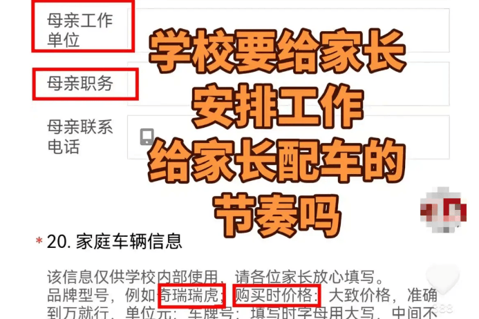 一中学要求新生填家长职务和车辆价格 东营教育局：责令停止