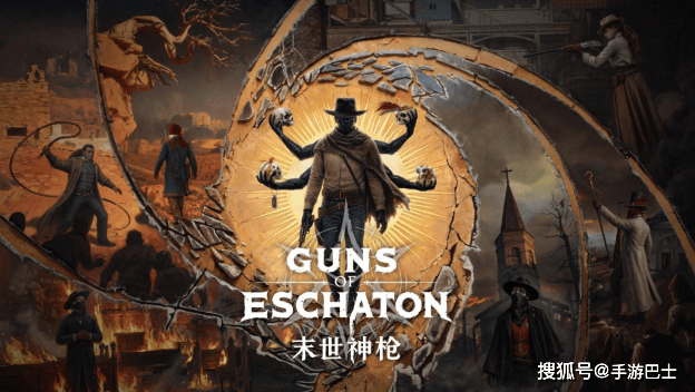 末世神枪（Guns of Eschaton）正式公布 维克多·安东诺夫遗作打造末日西部类魂FPS