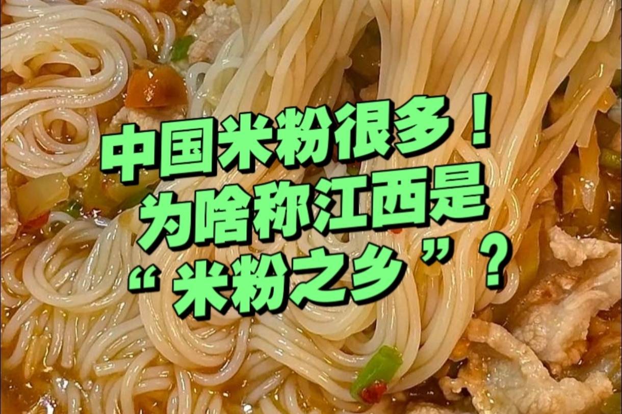 中国那么多米粉，为什么江西被称为“中国米粉之乡”？