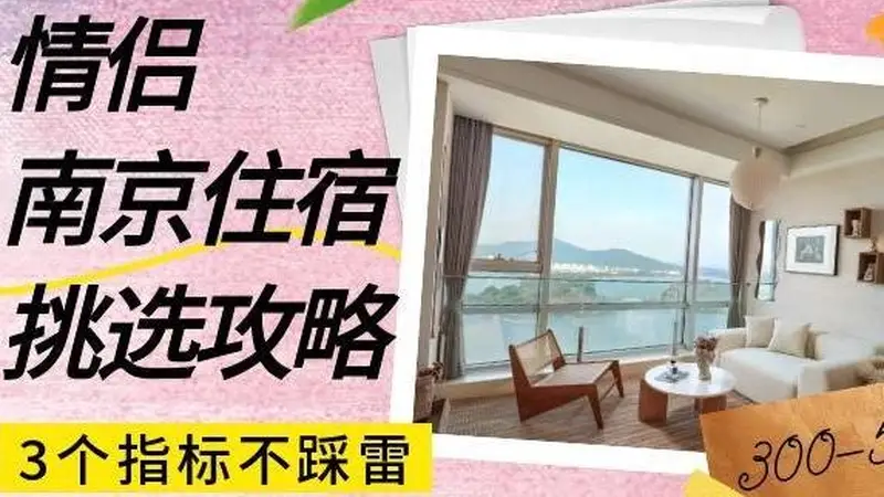 情侣南京住宿怎么选？300-500预算，这3个指标让你不踩雷