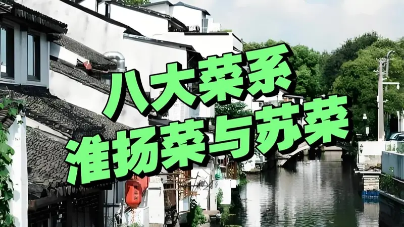 曾是8大菜系的“淮扬菜”,为何被“苏菜”取代了?很多人不服!