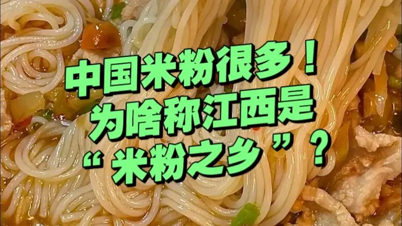中国那么多米粉，为什么江西被称为“中国米粉之乡”？