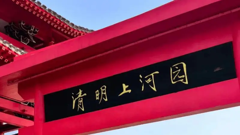 清明上河园三年赚7亿分红8亿，借款近6亿扩张，增收不增利暴露隐忧