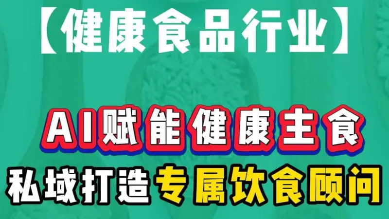 AI赋能健康主食，私域闭环打造个性化饮食顾问！