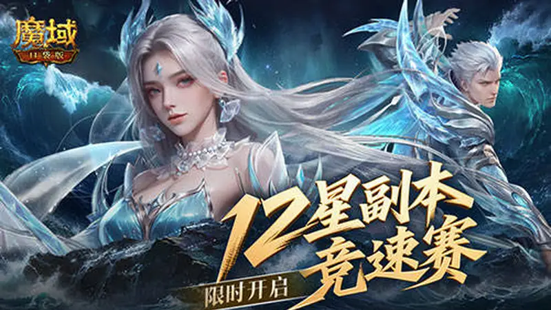 魔域口袋版12星副本竞速赛7月28日开启:跨服排行战邀你组队争先