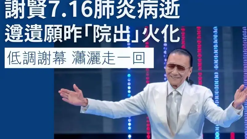 谢贤低调出殡仅3人送行谢霆锋已准备复工