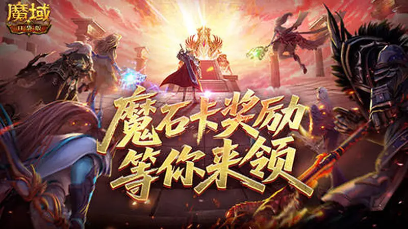 活动结束倒计时！魔域口袋版魔石卡奖励最后两天领取