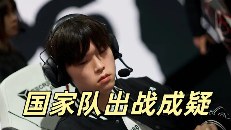 LPL国家队再出问题，Bin事件影响重大，若不能回归，等于浪费名额