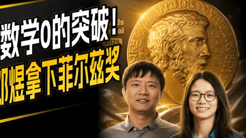 王虹、邓煜拿了菲尔兹奖，对北大来说是更像是打脸而不是长脸