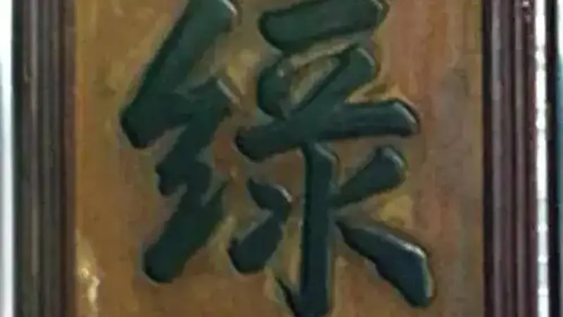 施闰章与中国名茶“敬亭绿雪”