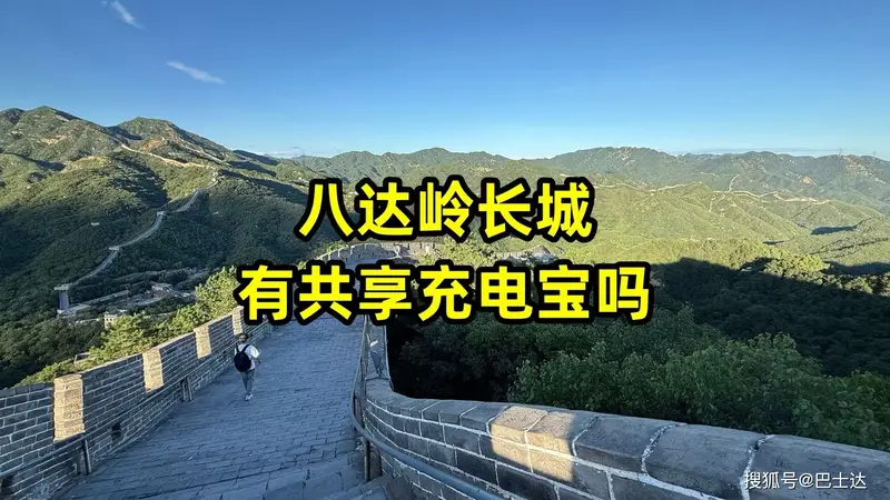 八达岭长城寻电指南：古城墙下的文艺补给站