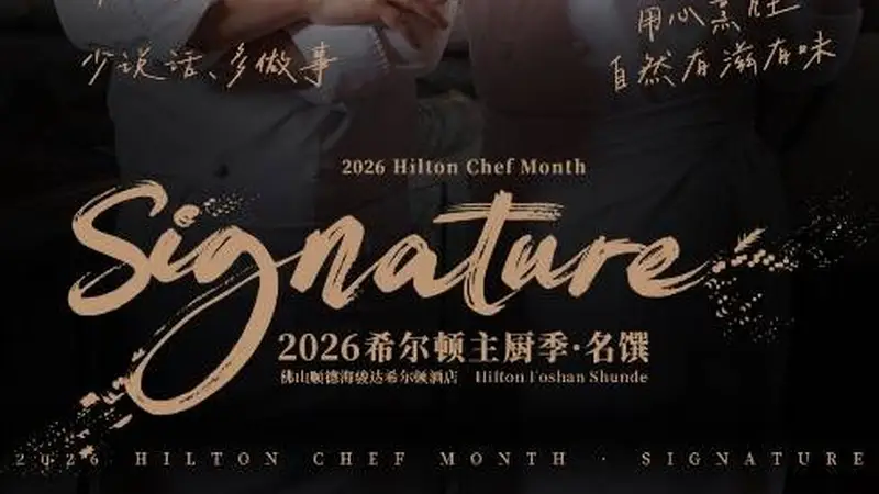 顺德海骏达希尔顿推出主厨季菜单,以“一鱼一鲜”呈现顺德风味