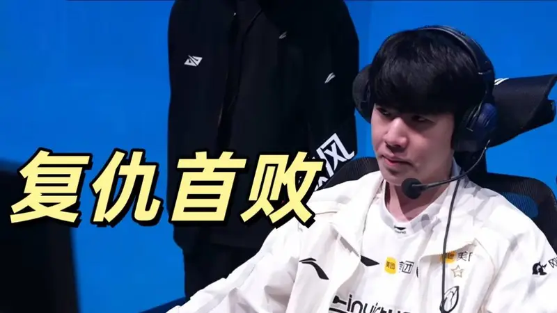 TheShy吞下失败苦果，IG打出三大名场面，Rookie生涯之夜遗憾收场