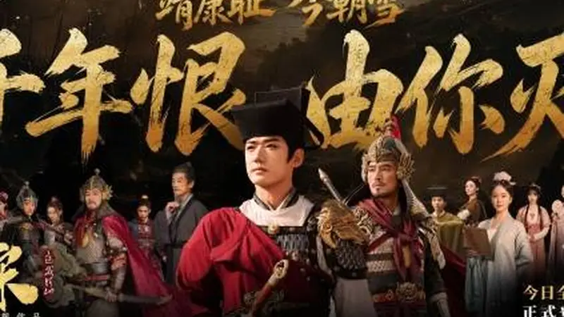 真人互动影游《绍宋:还我河山》今日正式发售!周星驰先生彩蛋惊喜助阵