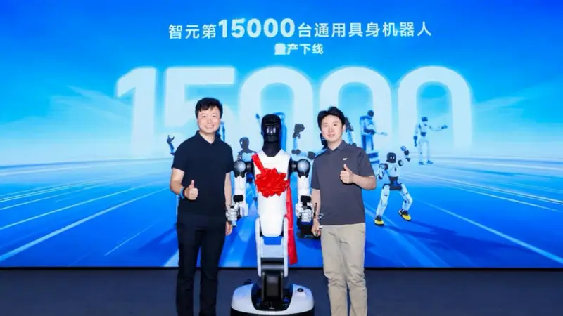 “智能天选打工人”上岗!智元第15000台具身机器人下线