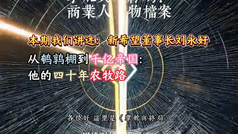 新希望董事长刘永好:从鹌鹑棚到千亿帝国:他的四十年农牧路丨【商业人物档案】