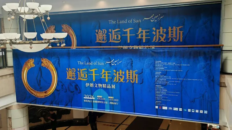 跨越山海，千年波斯文明首秀东北