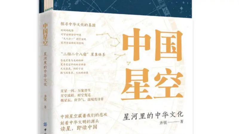 《中国星空》：古人对星空认知的起点是什么？