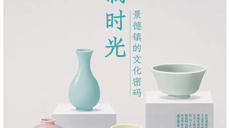专访景德镇陶瓷大学教授刘晓玉：景德镇文化的还原与未来
