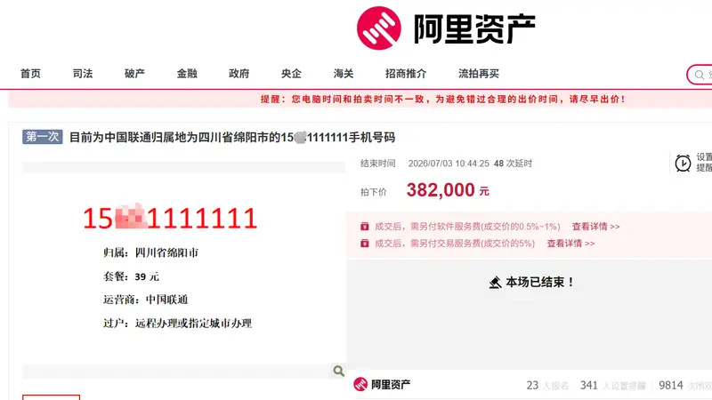 手机靓号在拍卖市场现分化：有的拍出38万高价，有的5万起拍无人出价