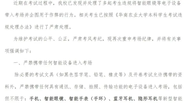 广州一高校期末发生多起智能眼镜作弊行为 校方：已严肃处理，按规定作弊者该科成绩记零分