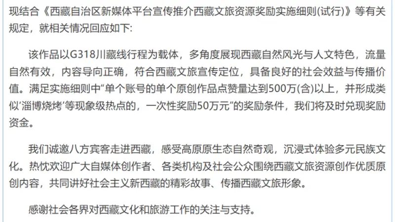 博主“打出租车到拉萨”视频点赞突破1900万，西藏文旅将兑现50万元奖金