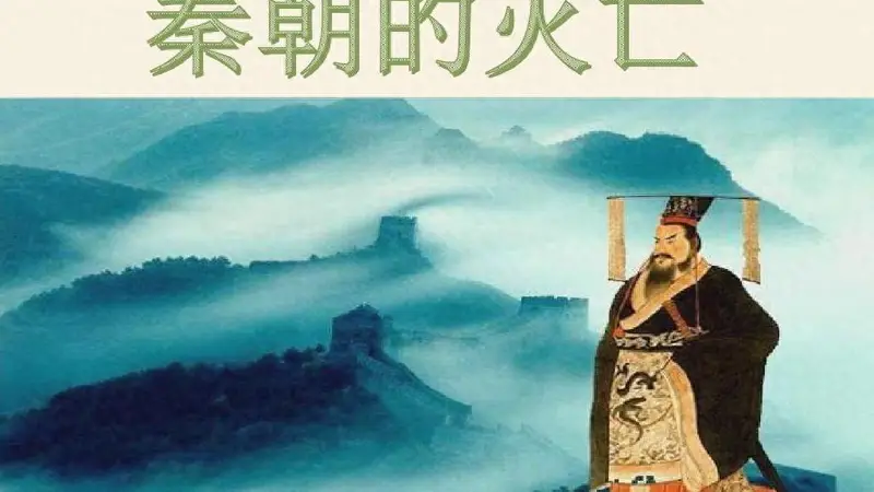从制度和社会这两个不同的角度来深入看一看，秦朝灭亡背后究竟藏着哪些容易被忽略的深层因素呢