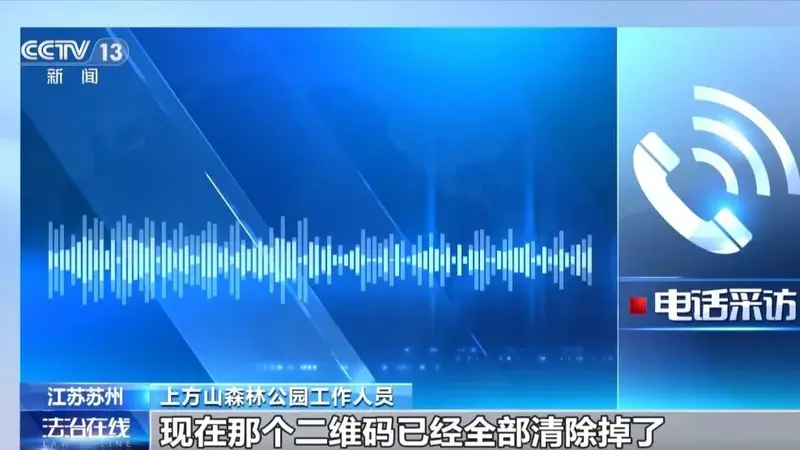 游客扫描景区车辆二维码，竟跳转黄色网站，景区回应