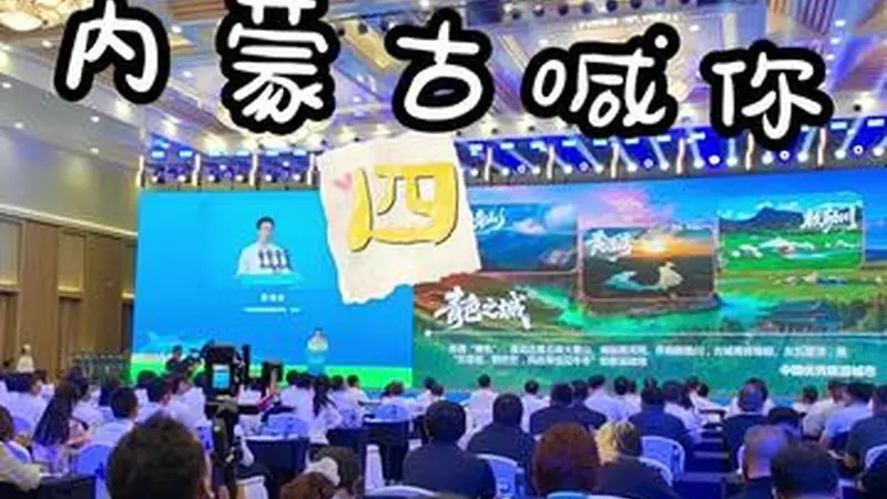 秀我中国|2026 内蒙古喊你“四季都来”
