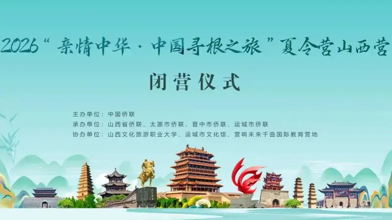 2026“亲情中华·中国寻根之旅”夏令营山西营圆满结营