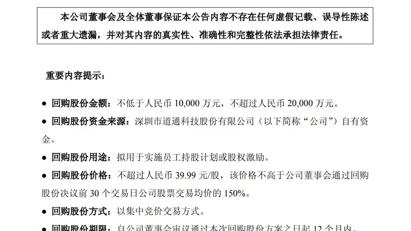 道通科技:拟斥资不超过2亿元进行回购