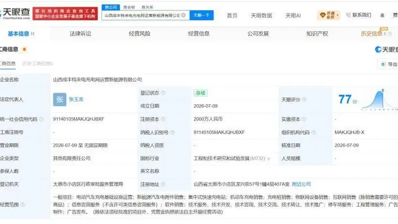 特来电等在山西成立新充电网运营公司 注册资本2000万
