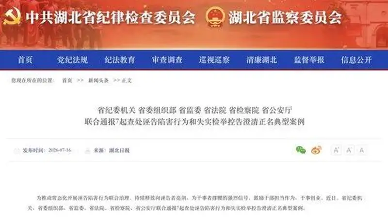 湖北一派出所所长遭实名举报涉黑涉恶,官方为其澄清正名!湖北通报7起相关典型案例→