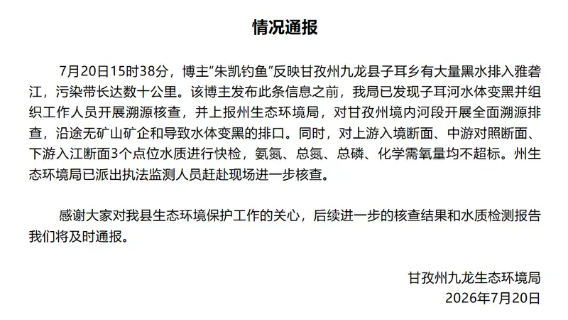 九龙县子耳乡雅砻江黑水污染事件:官方排查无矿山矿企排污口,启动溯源调查